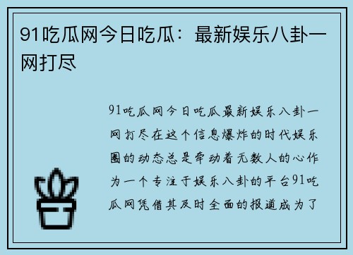 91吃瓜网今日吃瓜：最新娱乐八卦一网打尽