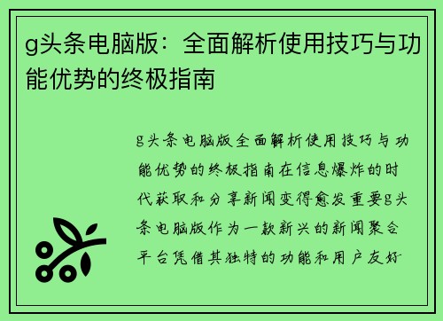 g头条电脑版：全面解析使用技巧与功能优势的终极指南