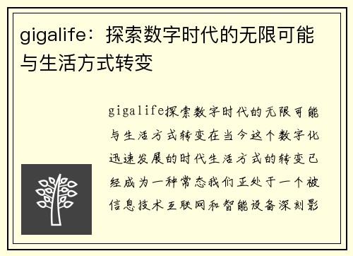 gigalife：探索数字时代的无限可能与生活方式转变