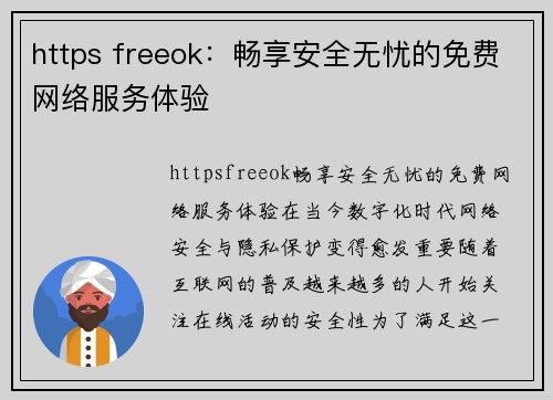 https freeok：畅享安全无忧的免费网络服务体验
